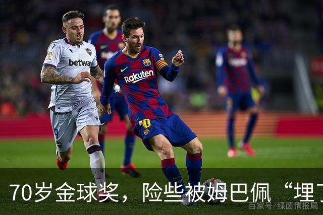70岁金球奖，险些被姆巴佩“埋了”