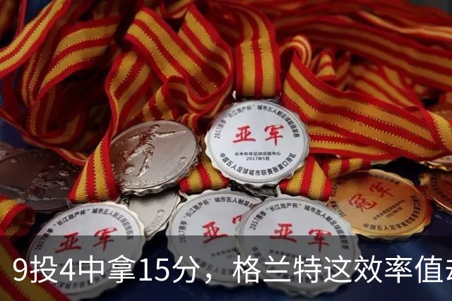 9投4中拿15分，格兰特这效率值却是-1
