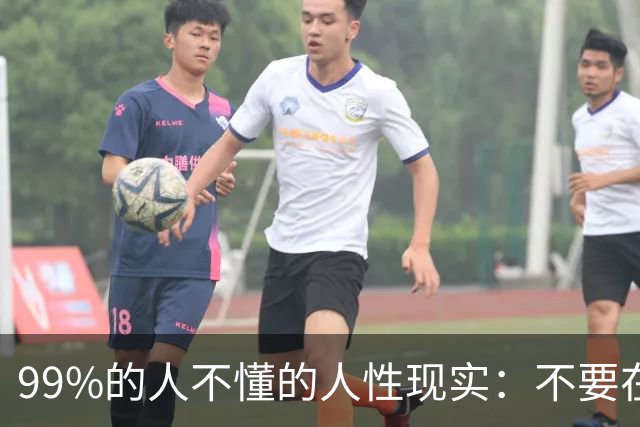 99%的人不懂的人性现实：不要在众人面前让人下不来台，给他人留面子，就是给自己留余地