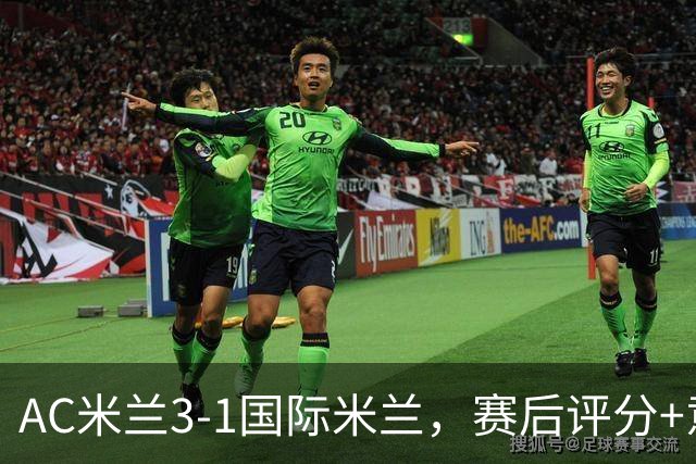 AC米兰3-1国际米兰，赛后评分+意甲最新积分榜出炉