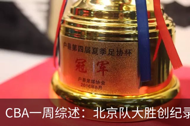 CBA一周综述：北京队大胜创纪录 宁波队主帅“下课”