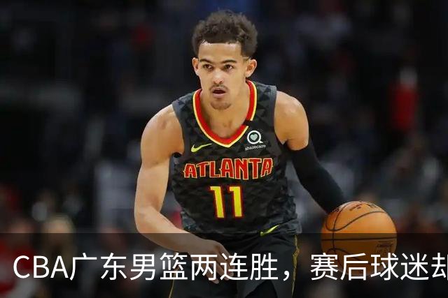 CBA广东男篮两连胜，赛后球迷却怒喷3人，阿祖布克真可以换了