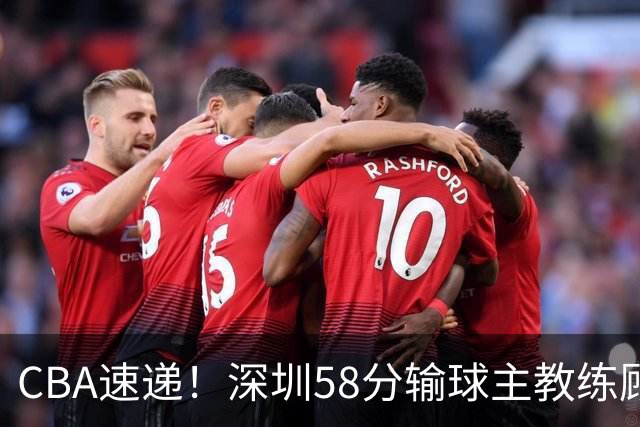 CBA速递！深圳58分输球主教练顾全称比赛非常丑陋，贺希宁说打篮球不再有乐趣了，广东主场首胜老板现场发奖金