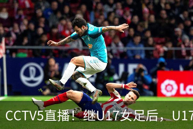 CCTV5直播！继U17女足后，U17国少出战世少赛，首秀欲世界第一，目标=拿一分