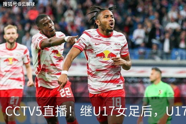 CCTV5直播！继U17女足后，U17国少出战世少赛，首秀欲世界第一，目标=拿一分
