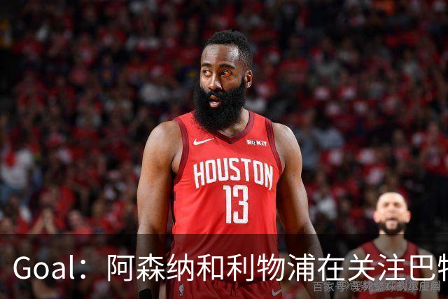 Goal：阿森纳和利物浦在关注巴特拉科夫，解约金5000万镑