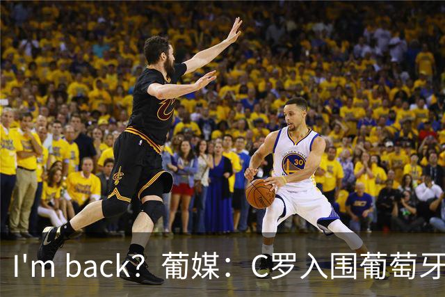I'm back？葡媒：C罗入围葡萄牙新一期国家队初选名单
