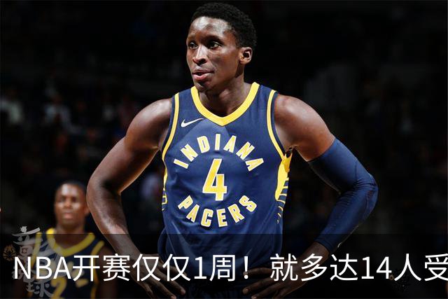 NBA开赛仅仅1周！就多达14人受伤，2人令人无语，雷霆损失惨重