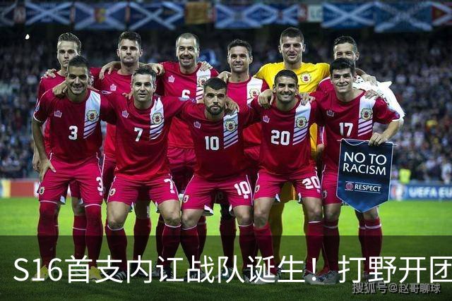 S16首支内讧战队诞生！打野开团中单：比赛不沟通，你在搞毛啊？
