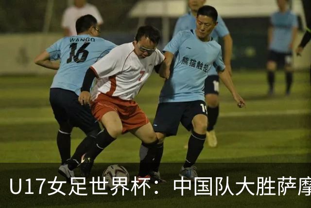 U17女足世界杯：中国队大胜萨摩亚 提前晋级16强
