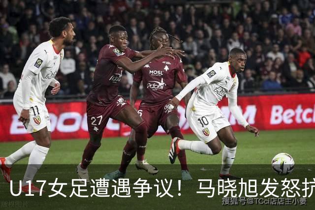 U17女足遭遇争议！马晓旭发怒抗议，点球被取消主裁两次改判
