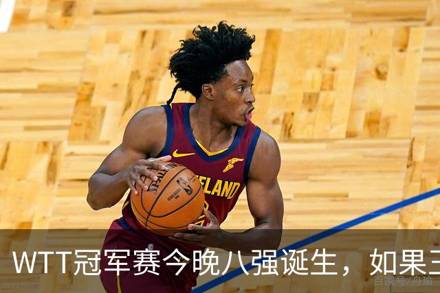 WTT冠军赛今晚八强诞生，如果王曼昱击败陈熠，将收获4大利好