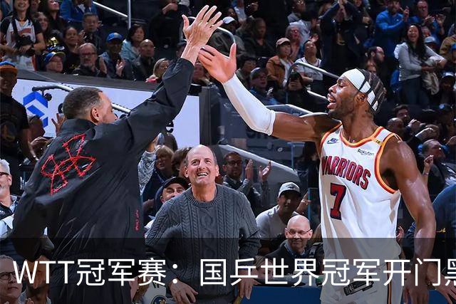 WTT冠军赛：国乒世界冠军开门黑！法国老将首局赢2分，1-0领先！