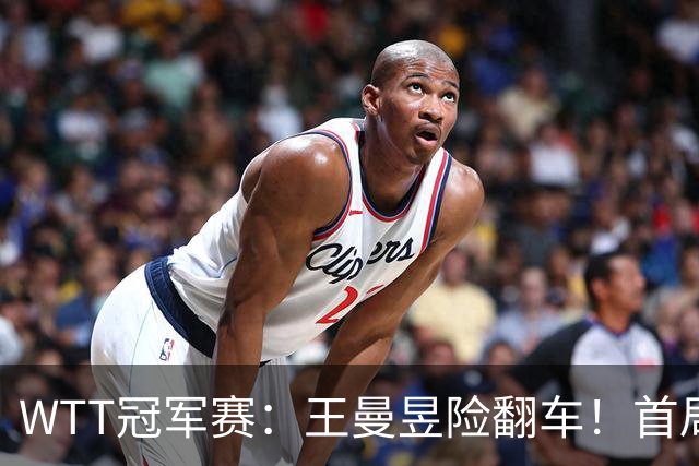 WTT冠军赛：王曼昱险翻车！首局6-9连得5分逆转，1-0领先！