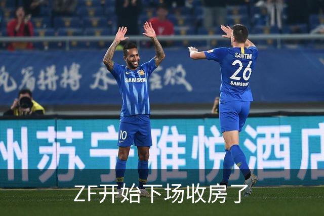 ZF开始下场收房了